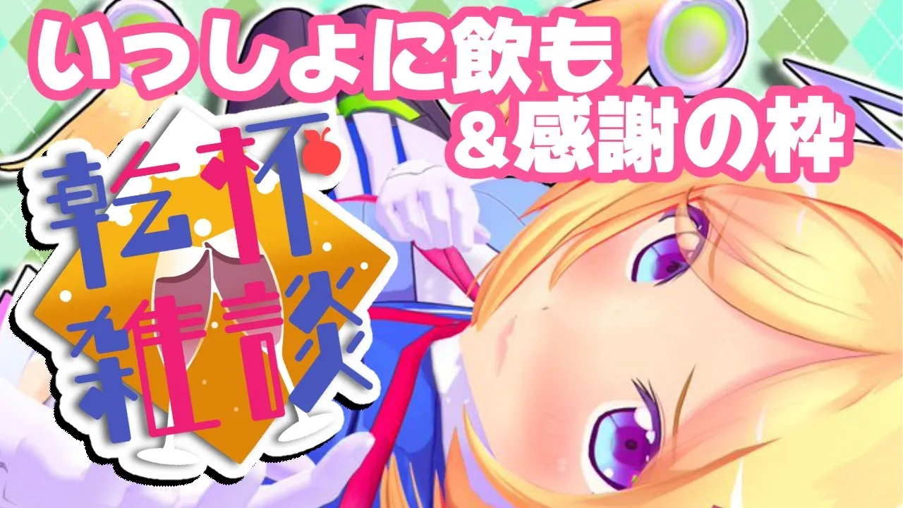 【乾杯雑談】スルメ系Vtuberアキロゼ？！最近の話とスパチャ&メンバー感謝枠【ホロライブ/アキロゼ】