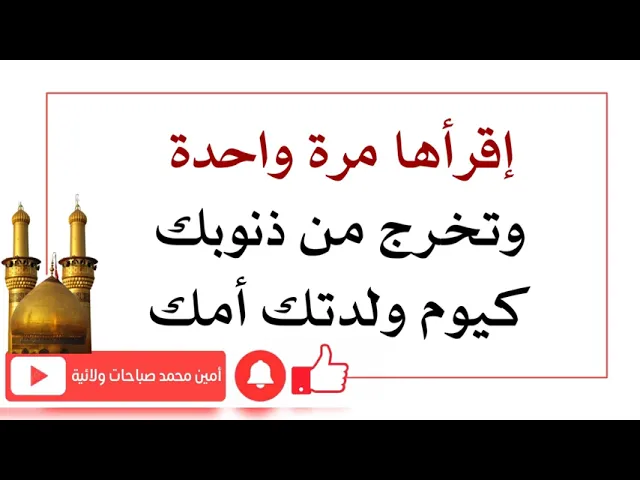 ⁣إقرأها مرّة واحدة وتخرج من ذنوبك كيوم ولدتك أمك وصحيفة أعمالك بيضاء لا ذنب فيها ابدا