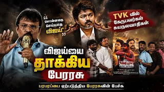 விஜய் சொன்னதை செய்யல! சாராயத்தை எப்போ ஒழிப்பிங்க? Tvk வில் சேருப்பவன்? பேரரசு தாக்கு 