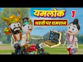 Lagu YAMLOK 1 - DHRATI PAR YAMRAJ (धरती पर यमराज) | PM TOONS | YAMLOK NEW VIDEO