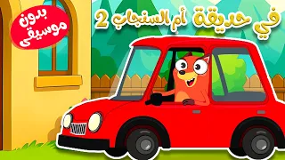 في حديقة ام السنجاب    بدون موسيقى دندنها