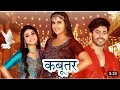 Download Lagu Kabootar Renuka Haryanvi Song New Dj Fs Aichher Reggetion Omfo Diloge Mix 2022