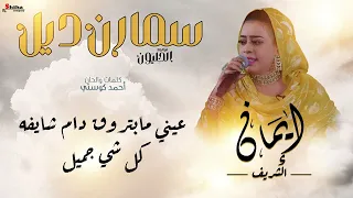 ايمان الشريف سمارن ديل من البوم الحليون New 2022 اغاني سودانية 2022 