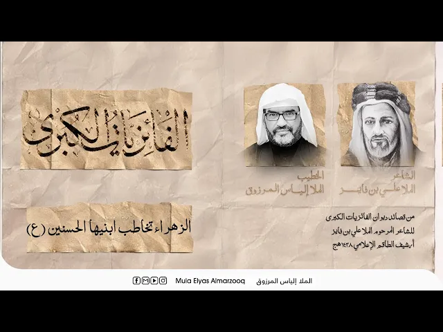 ⁣الفائزيات الكبرى - الزهراء (ع) تخاطب ابنيها الحسنين (ع) - الملا إلياس المرزوق-محرم 1445هج