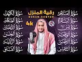 Download Lagu رقية البيت طاردة الشياطين | سورة الفاتحة البقرة الكهف يس الواقعة الرحمن الملك الصافات الدخان الجن