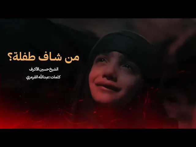 ⁣من شاف طفلة؟ | الشيخ حسين الأكرف | ليلة 20 صفر 1445هـ