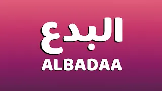 فهد معن موال يراحاي دخيلكم سهرة البدع 