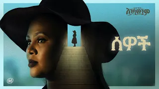 Zebiba Girma Sewoch ሰዎች Track 13 Official Lyrics Video 