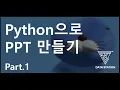Creating PowerPoint Presentations with Python Part 1 PPT Automation Creating Titles