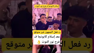 اسلام كابونجا فـ فرح نور التوت 
