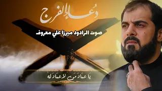 دعاء ياعماد من لا عماد له دعاء المهموم ميرزا علي معروف 