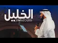 الخليل .. بعزمه تحدى | مشاري راشد العفاسي Al-Khalil Nashid Mishary Alafasy