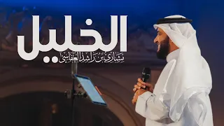 الخليل بعزمه تحدى مشاري راشد العفاسي Al Khalil Nashid Mishary Alafasy  الخليل بعزمه تحدى مشاري راشد العفاسي Al Khalil Nashid Mishary Alafasy