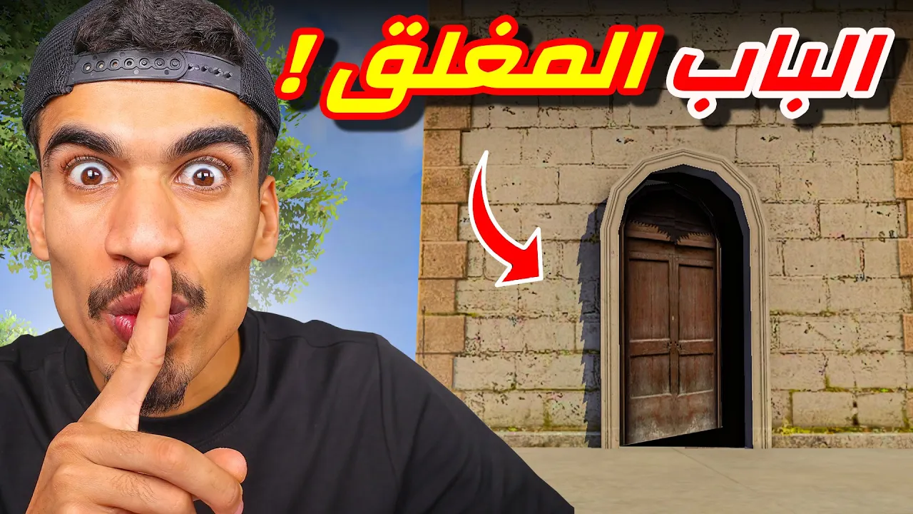 فتحت الباب السري !!
