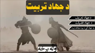 د جهاد تربیت د جهاد تعریف د جهاد فضیلت په جهاد کی د یوه مجاهد نیت 