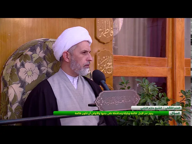 ⁣هل يجب في نحر الإبل أن تكون قائمة؟ - الشيخ حازم الترابي  - المسائل الشرعية