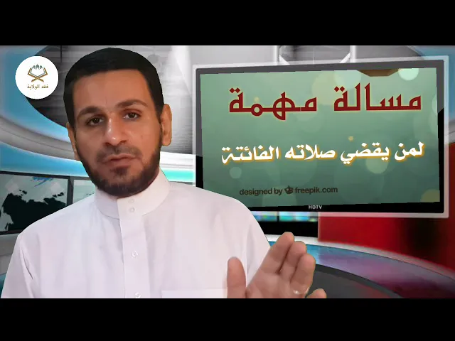 ⁣إذا كنت ممن يقضي صلاته أستمع إلى هذا الكلام المهم