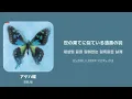 アゲハ蝶(호랑나비) / [ポルノグラフィティ] 한국어 가사