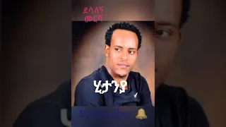 ደሳለኝ መርሻ ሂታንያ Desalegn Mersha Hitanya New Ethiopian Guragigna Music 