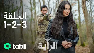 الراية |  الحلقة 1-2-3