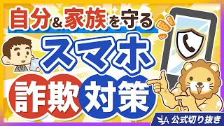 【費用0円・作業時間5分】国が認めた無料の「詐欺対策アプリ」入れてますか？【リベ大公式切り抜き】