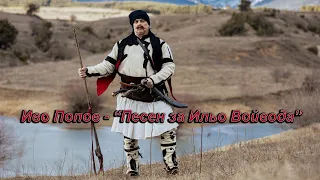 Иво Попов Песен за Ильо Войвода Ivo Popov Pesen Za Ilio Voivoda 