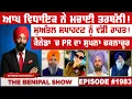 Lagu ਆਪ ਵਿਧਾਇਕ ਨੇ ਮਚਾਈ ਤਰਥੱਲੀ ! (1983) THE BENIPAL SHOW