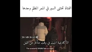 تجربة اجتماعية في كوريا الفتاة تخشى السير في الممر المظلم       دندنها