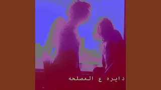 دايرة عالمصلحة                   دندنها