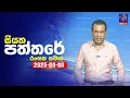 Download Lagu 🔴 Live | Siyatha Paththare | සියත පත්තර | 08 - 09- 2025 | Siyatha TV