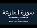 Download Lagu 101 Surah Al-Qari’ah with Pushto Translation by Mishary Al Afasy \u0026 Shafeeq Ur Rehman