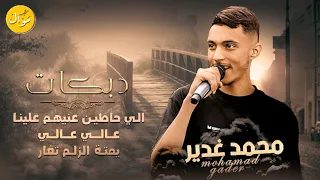 محمد غدير الي حاطين عنيهم علينا عالي عالي يمت الزلم تغار 