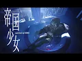 Download Lagu 【歌ってみた】帝国少女 / covered by 幸祜