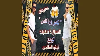 كاس ورا كاس دندنها