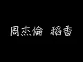 周杰倫 稻香 歌詞