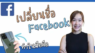 วิธีเปลี่ยนชื่อเฟสบุคทำในมือถือ  How to change the facebook profile name on phone | Archiiอาชิ