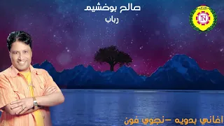 صالح بو خشيم   رباب دندنها
