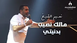 نعـيم الشيـخ مـالك نصـيب بدنيتـي أجمـل موال 