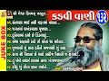 Lagu Kadvi Vani | Niranjan Pandya | Gujarati Prachin Bhajan | નિરંજન પંડ્યાના પ્રાચીન ભજન |