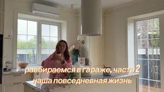 Разбираемся в гараже, часть 2, болтаем 