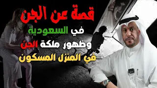 قصة عن الجن في السعودية وظهور ملك الجن في المنزل المسكون 