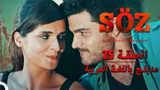 العهد الحلقة 25 مدبلج باللغة العربية 