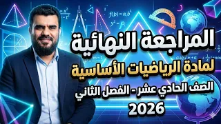 المراجعة النهائية للصف الحادي عشر رياضيات اساسية ف2 عام 2026| تعليم بلا حدود