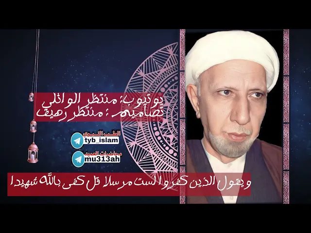 ⁣ويقول الذين كفروا |4| شهر صفر 1422 هـ || د.الشيخ احمد الوائلي رحمه الله تعالى 💙