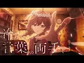 あぶく / ゆう。- cover【オリジナルMV】