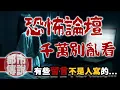 Download Lagu 「靈異論壇上那些留言…真的都是人寫的嗎？」2ch最毛骨悚然的故事｜下水道先生