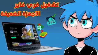 تحميل فري فاير للكمبيوتر بدون محاكي Download Free Fire For PC Without An Emulator 