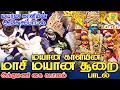 Download Lagu மயான காளியின் மயான சூறை பாடல் | அக்குமணி கை கபாலம் | mayana Soorai 2022 | SakthiShanmugaraja | சக்தி