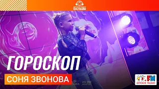 Соня Звонова - Гороскоп (Выступление на Детском радио)