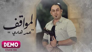 عمر هادي   المواقف   موال من جلسة      دندنها